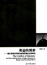 利益的博弈  战后英国高等教育政策的制定过程研究