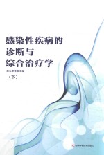 感染性疾病的诊断与综合治疗学  下