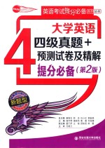 大学英语四级预测试卷及精解提分必备  第2版