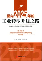 面向2025年的工业转型升级之路  新常态下对工业转型升级的系统研究著作