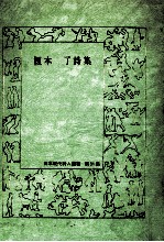 榎本了詩集