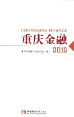 重庆金融  2016