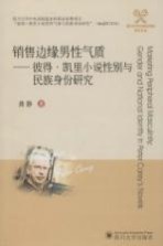 销售边缘男性气质  彼得·凯里小说性别与民族身份研究