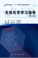 无机化学学习指导  第2版