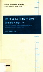 现代法中的城市规划  都市法研究初步  下