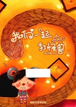 我们一起打怪兽  小樱桃智慧人生绘本