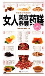 专家教你做美容菜  女人美容养颜药膳