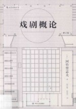 戏剧概论  修订版