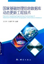 国家基础地理信息数据库动态更新工程技术