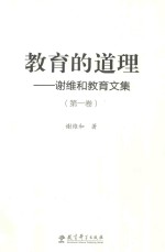 教育的道理  谢维和教育文集  第1卷