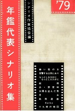 年鑑代表シナリオ集 1979
