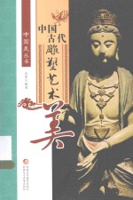 中国美丛书  中国古代雕塑艺术美