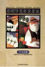 中国学生作文年鉴  97小学卷