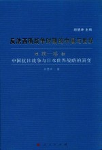 反法西斯战争时期的中国与世界  第1卷  中国抗日战争与日本世界战略的演变
