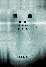 俄语  第1册  试用本  练习集
