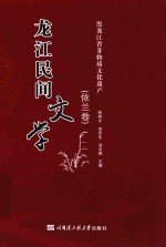 龙江民间文学  依兰卷