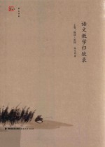 梦山书系  语文教学归欤录  上  纵谈  答问