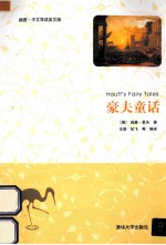 豪夫童话  插图·中文导读英文版