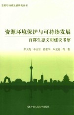 资源环境保护与可持续发展  首都生态文明建设考察