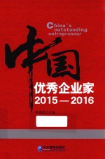 中国优秀企业家  2015-2016版