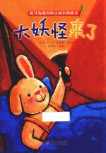 折耳兔瑞奇快乐成长图画书  大妖怪来了  3-6岁