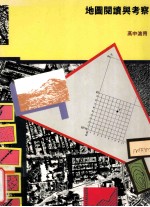 地图阅读与考察  高中适用