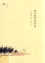 梦山书系  语文教学归欤录  下  快简  零札