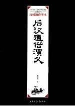 后汉通俗演义  下