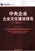 中央企业企业文化建设报告  2013