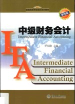 普通高等学校会计系列教材  中级财务会计  第4版