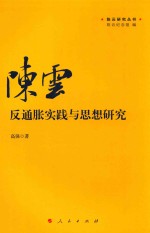 陈云研究丛书  陈云反通胀实践与思想研究