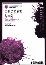 公共关系原理与实务