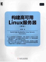 构建高可用Linux服务器  第3版