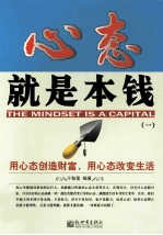 心态就是本钱  1  用心态创造财富，用心态改变生活