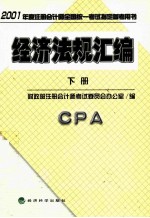 经济法规汇编  下