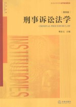 刑事诉讼法学  第4版