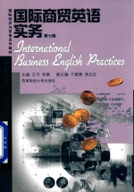 国际商贸英语实务