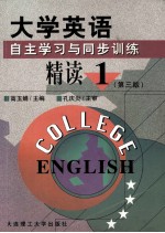大学英语  自主学习与同步训练  精读1-4册  第1册  第3版