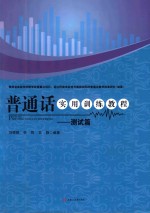 普通话实用训练教程  测试篇