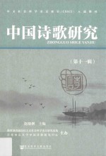 中国诗歌研究  第11辑