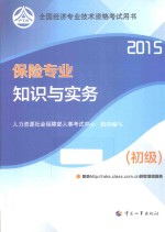 保险专业知识与实务  初级  2015