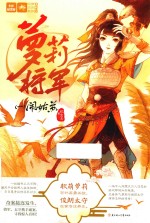 意林轻文库绘梦古风系列  28  萝莉将军  闹姑苏