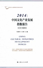 中国文化产业发展指数报告  CCIDI  2014