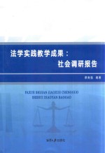 法学实践教学成果  社会调研报告