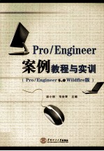 Pro/Engineer案例教程与实训  Pro/Engineer 5.0 Wildfire版