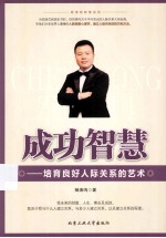 成功智慧  培育良好人际关系的艺术
