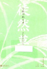 徒然草