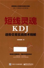 短线灵魂  KDJ趋势交易实战技术精解