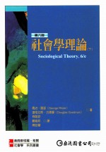 社会学理论  下  第6版