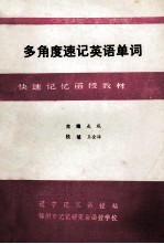 多角度速记英语单词  函授材料  3  词形解剖记忆法